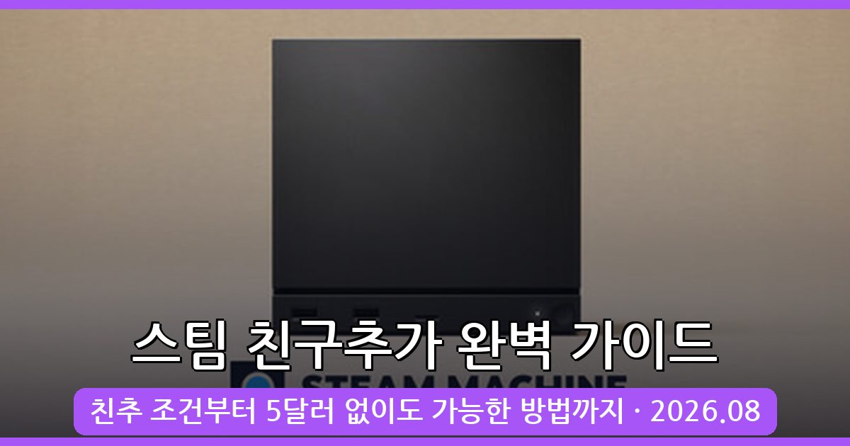 2026년 8월 최신 스팀 친구추가 하는법과 친추 조건 완벽 가이드