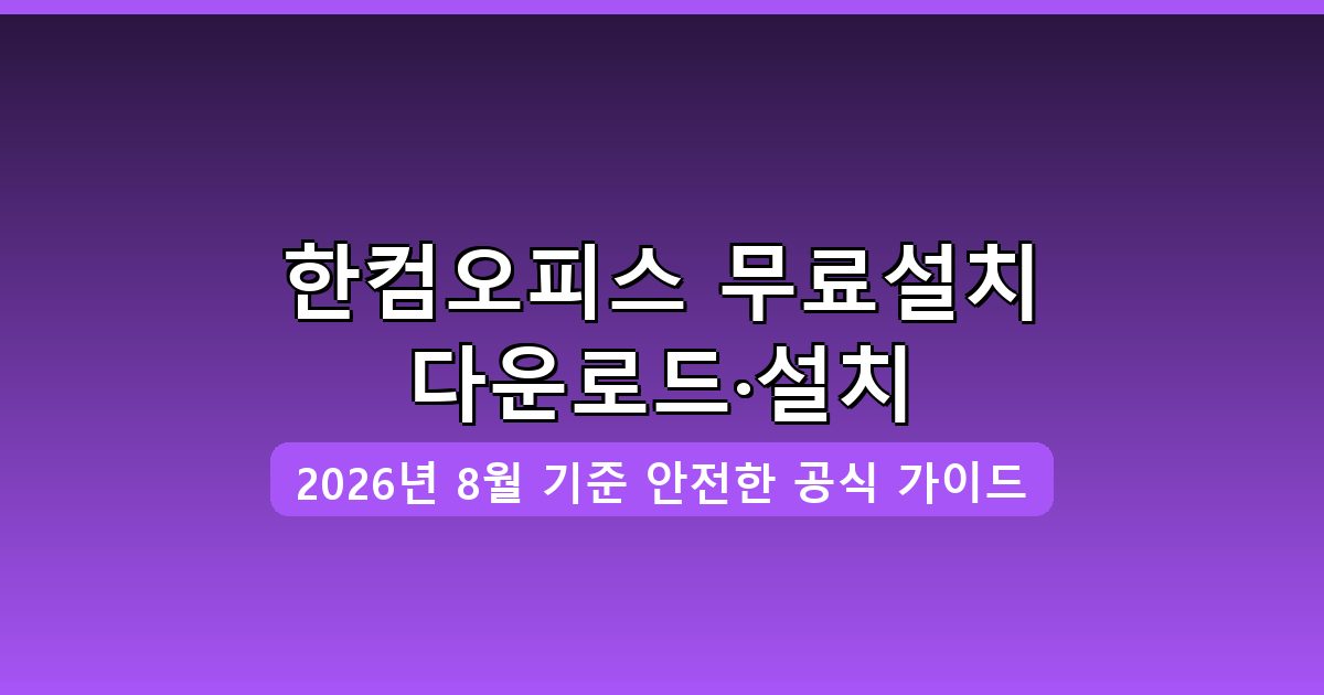 한컴오피스 무료설치 다운로드·설치 완벽 가이드 (2026년 8월)