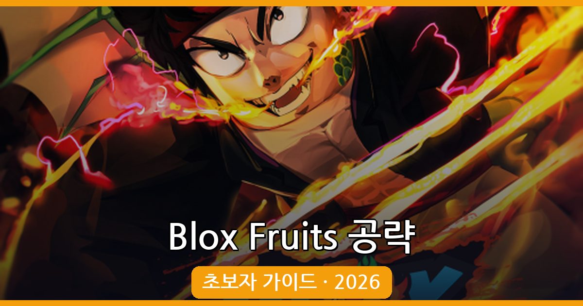 Blox Fruits 공략 가이드 2026: 초보자를 위한 완벽한 시작