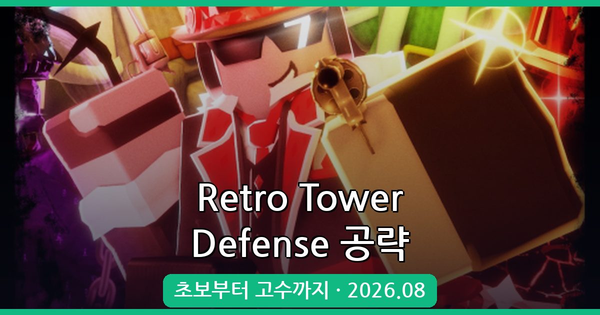 Retro Tower Defense 2026년 8월 완벽 가이드 - 초보부터 고수까지 플레이 전략 총정리