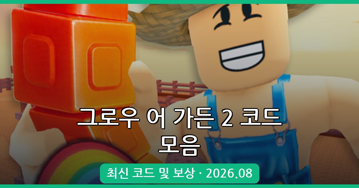 그로우 어 가든 2 코드 모음 – 2026년 8월 최신 업데이트