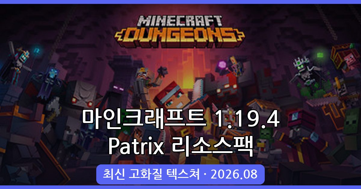마인크래프트 1.19.4 야생 리소스팩 Patrix 완벽 가이드 2026년 8월