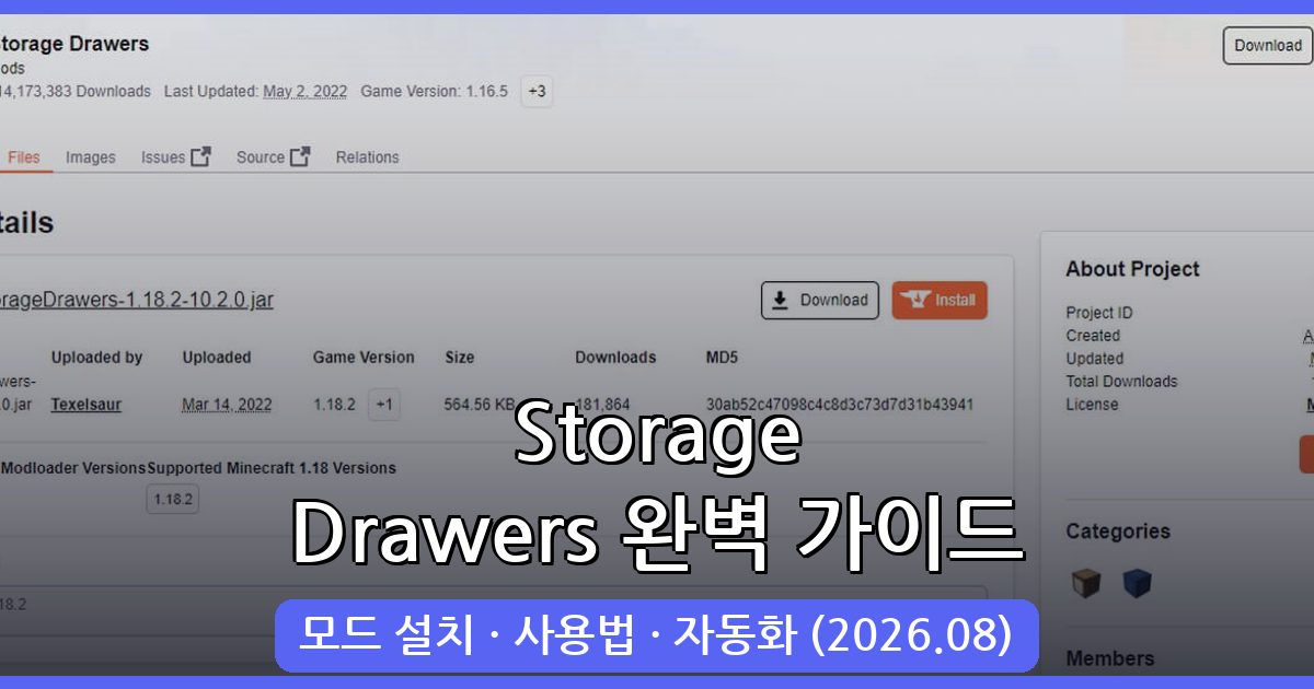 마인크래프트 1.19.2 보관함 모드 Storage Drawers 완벽 설치 및 사용법 총정리 (2026년 8월)
