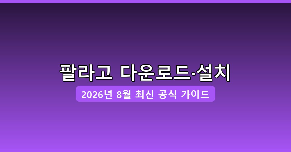 팔라고 다운로드·설치 완벽 가이드 (2026년 8월)