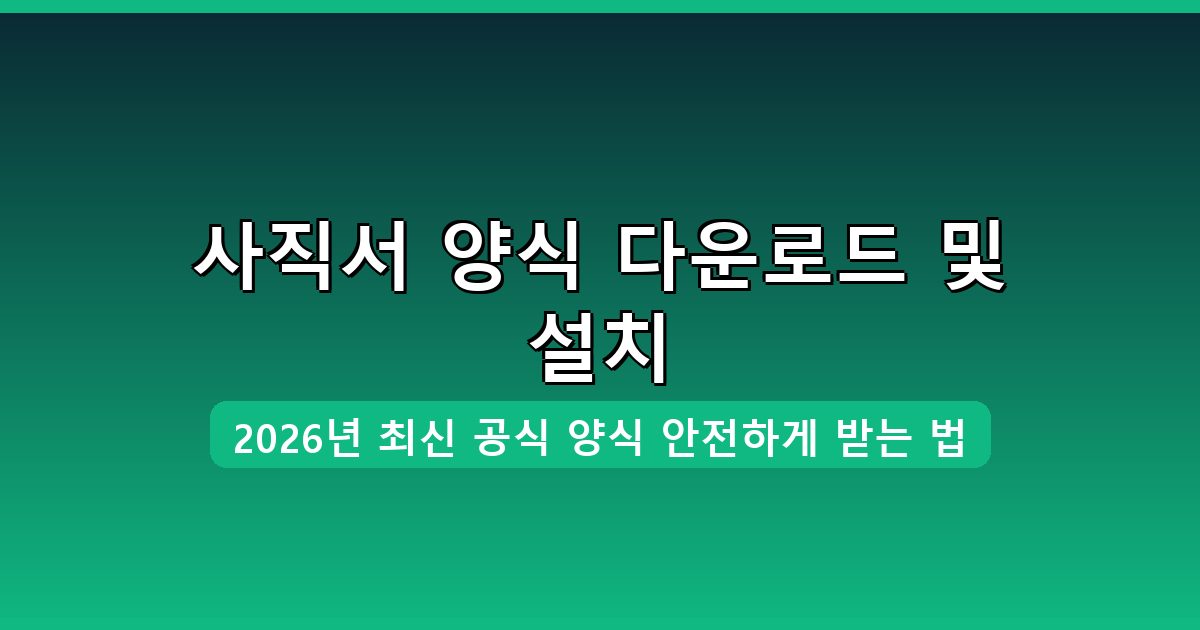사직서 양식 다운로드·설치 완벽 가이드 2026년 8월