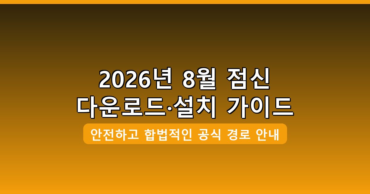 점신 다운로드·설치 완벽 가이드 2026년 8월