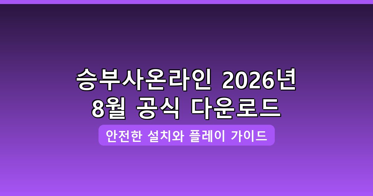 승부사온라인 다운로드·설치 완벽 가이드 2026년 8월