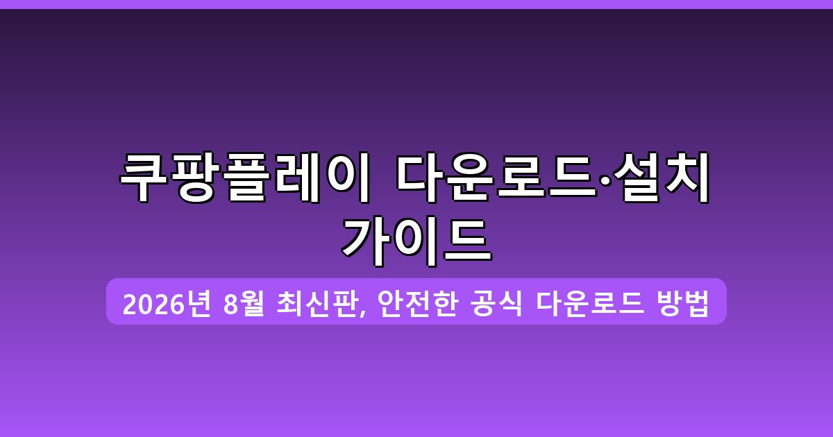 쿠팡플레이 다운로드·설치 완벽 가이드 2026년 8월