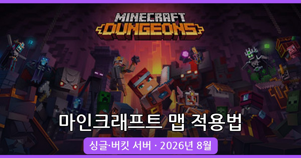 2026년 8월 마인크래프트 맵 적용 방법 총정리 (싱글, 버킷 서버 완벽 가이드)