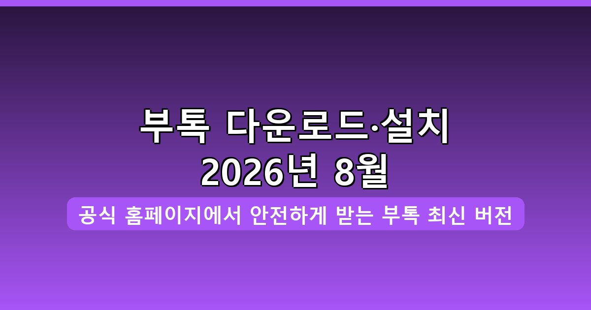 부톡 다운로드·설치 완벽 가이드 2026년 8월