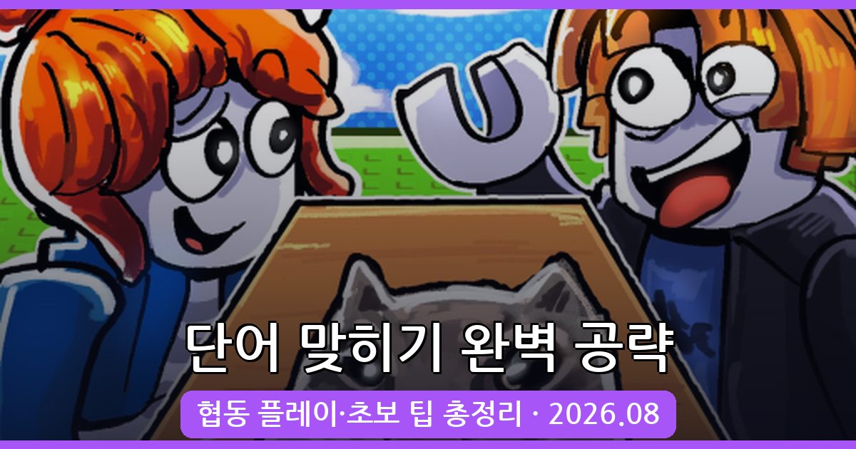 단어 맞히기 2026년 8월 완벽 공략 가이드 – 협동 플레이부터 승리 전략까지