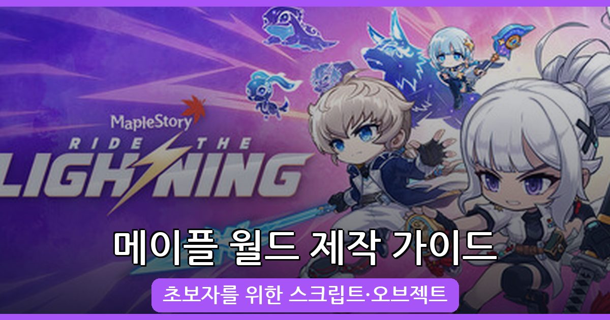 2026년 메이플스토리 월드 제작 기초 가이드: 초보자를 위한 스크립트와 오브젝트
