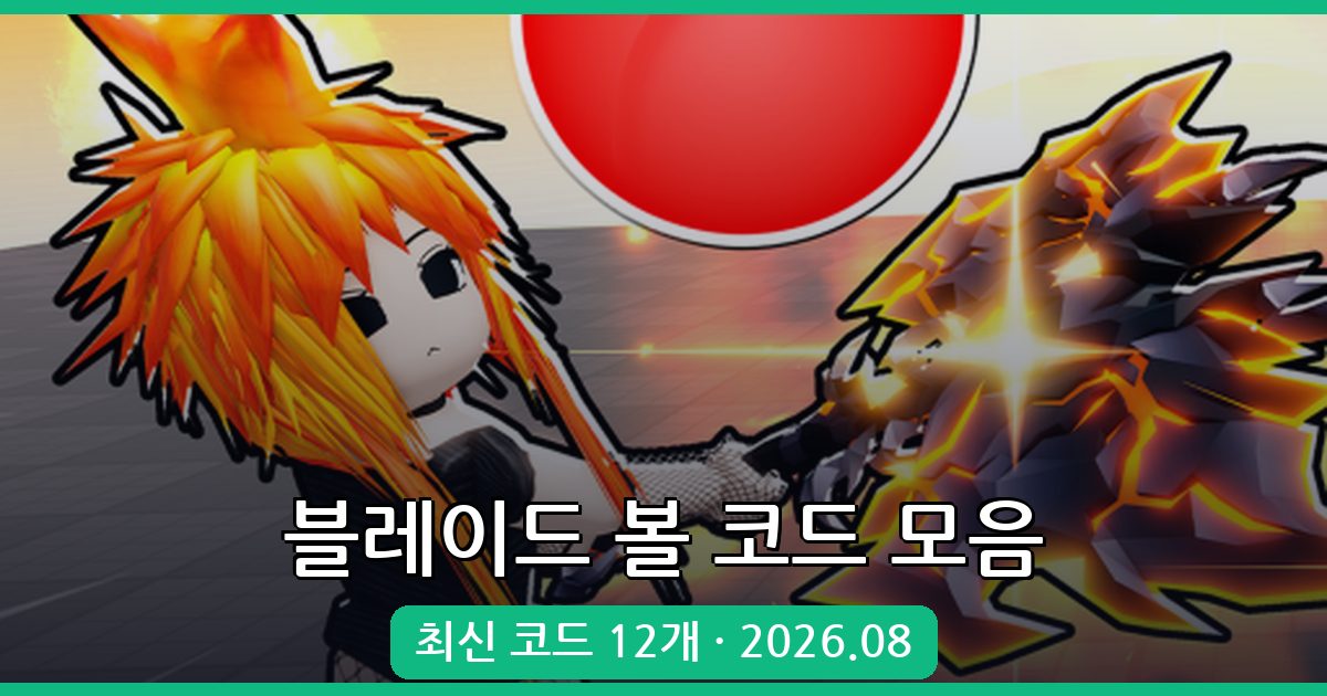로블록스 블레이드 볼 코드 총정리 2026년 8월
