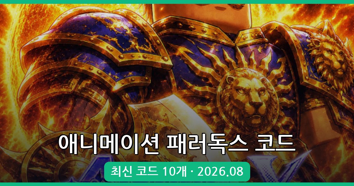 애니메이션 패러독스 최신 코드 완벽 정리 (2026년 8월)