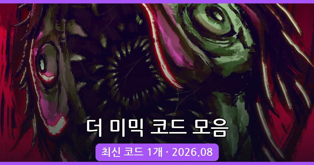 더 미믹 최신 코드 완벽 정리 (2026년 8월)