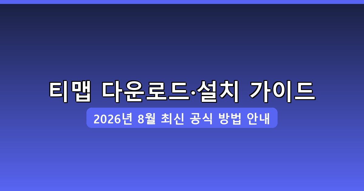 티맵 다운로드·설치 완벽 가이드 2026년 8월