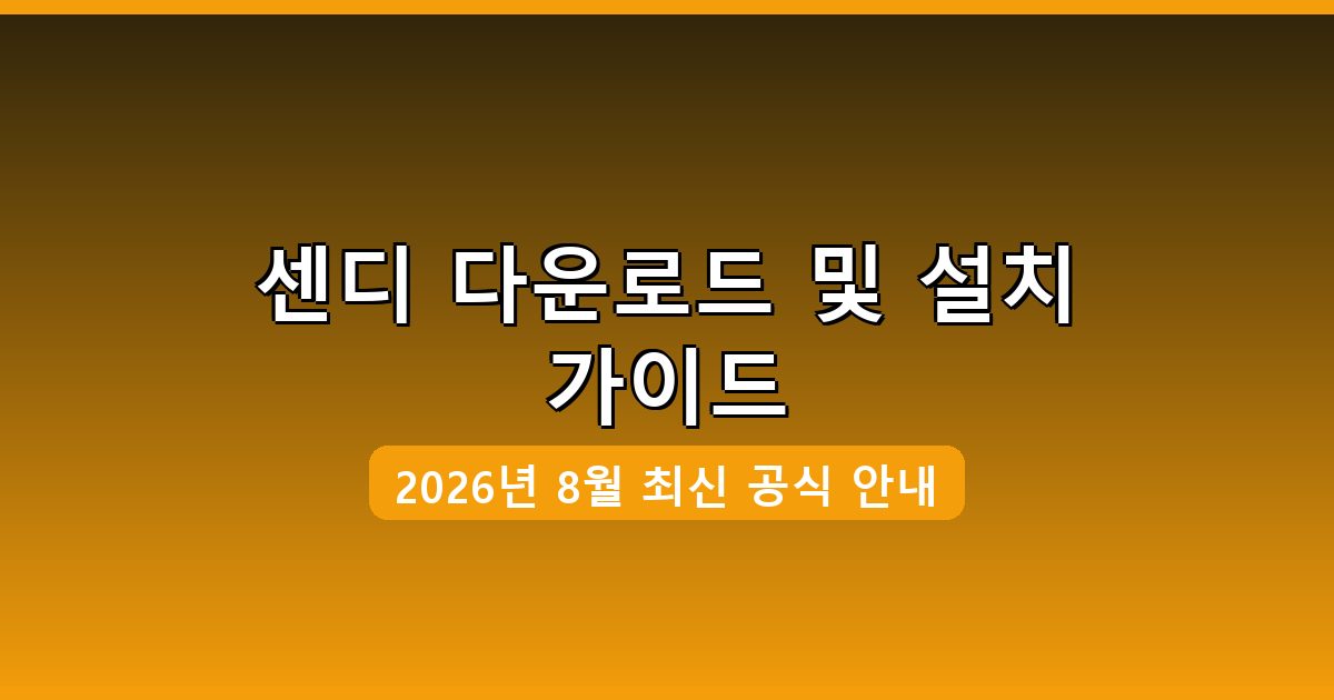 2026년 8월 센디 다운로드 및 설치 완벽 가이드