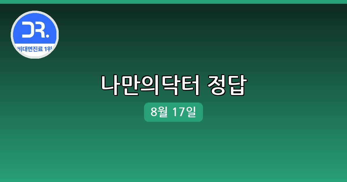 [나만의닥터] 행운퀴즈 정답 (8월 17일)