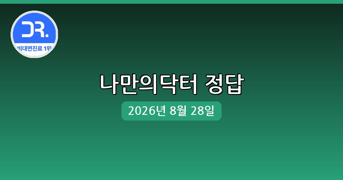 [나만의닥터] 행운퀴즈 정답 (8월 28일)