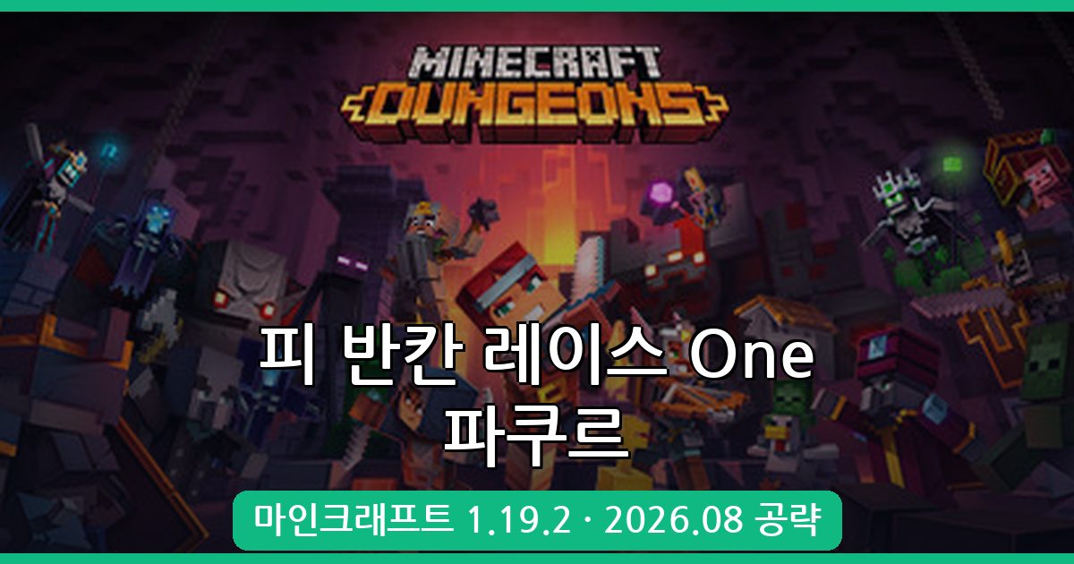 마인크래프트 1.19.2 피 반칸 레이스 One 파쿠르 완벽 공략 2026년 8월