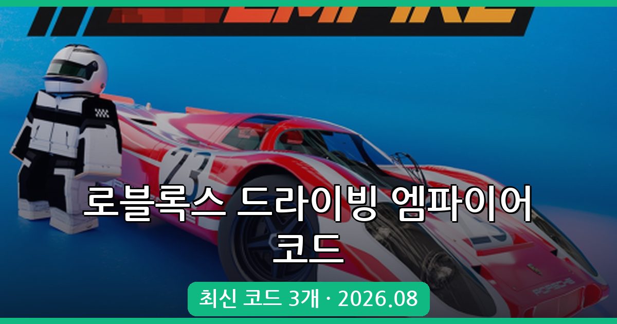 로블록스 드라이빙 엠파이어 최신 코드 모음 (2026년 8월)
