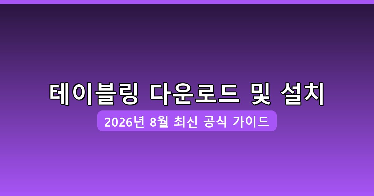 테이블링 다운로드·설치 완벽 가이드 2026년 8월