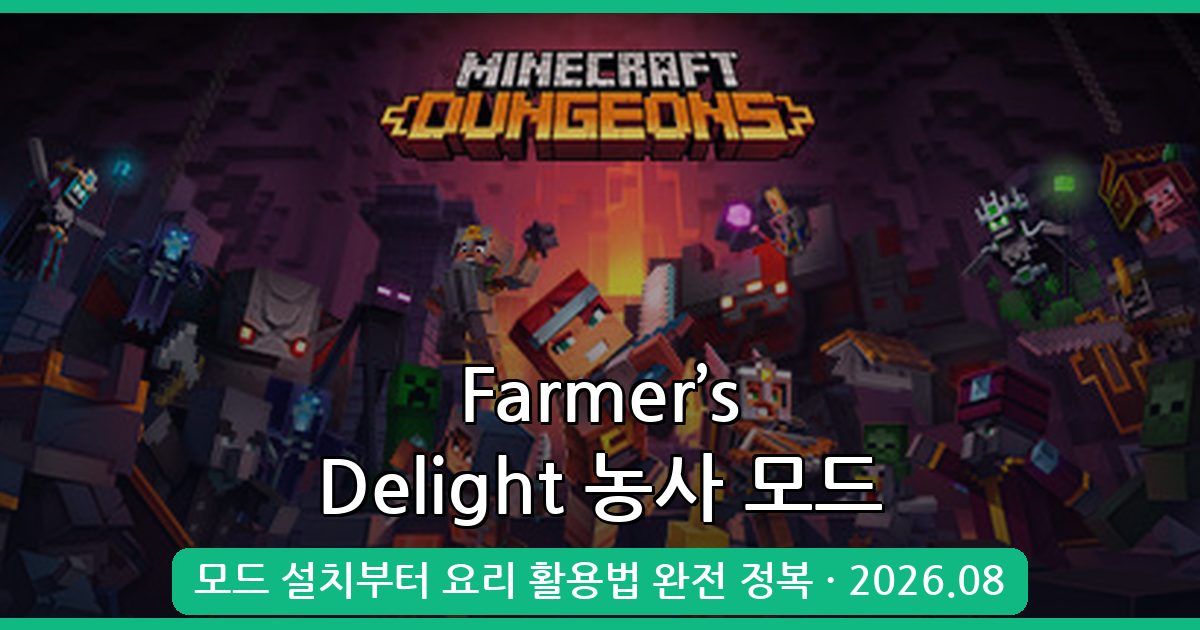 마인크래프트 1.19.2 Farmer’s Delight 농사 모드 완벽 설치 및 활용 가이드 2026년 8월