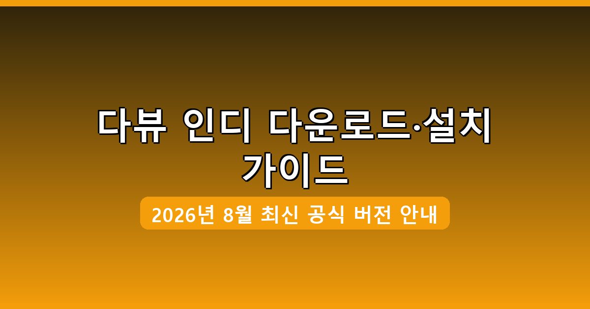 다뷰 인디 다운로드·설치 완벽 가이드 2026년 8월