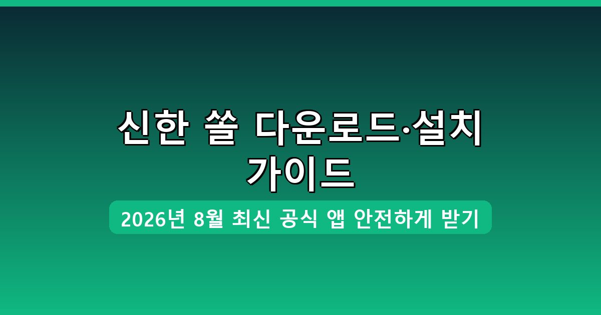 신한 쏠 다운로드·설치 완벽 가이드 2026년 8월