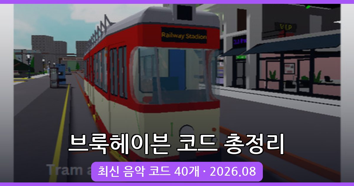 로블록스 브룩헤이븐 코드 완벽 모음 2026년 8월