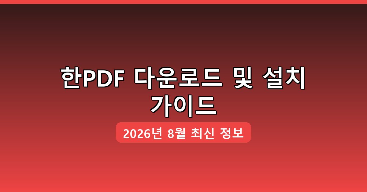 한PDF 다운로드·설치 완벽 가이드 2026년 8월