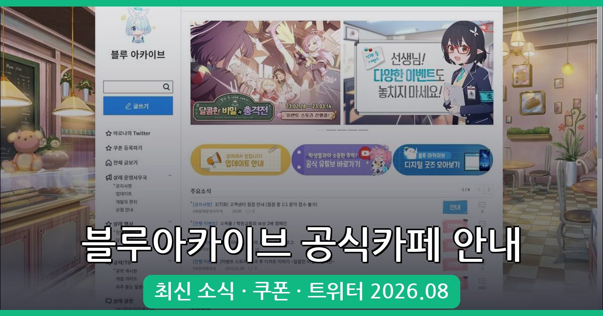2026년 8월 블루아카이브 공식카페 홈페이지 및 트위터 완벽 안내