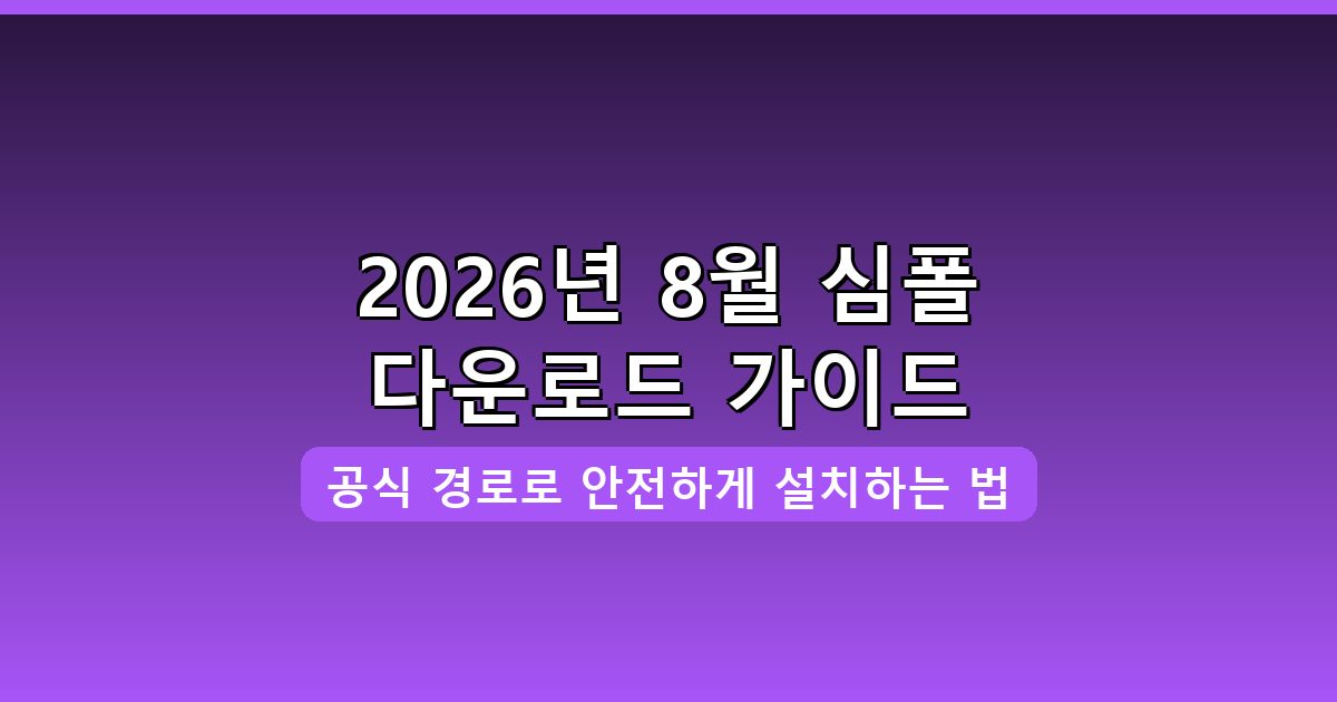 심폴 다운로드·설치 완벽 가이드 2026년 8월