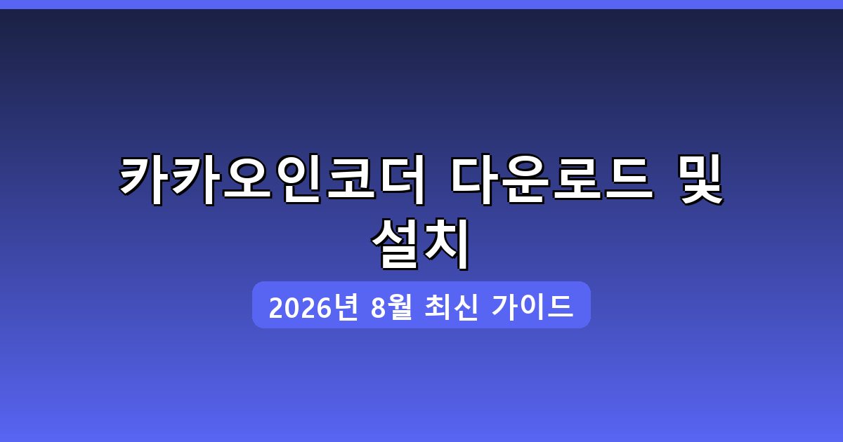카카오인코더 다운로드·설치 완벽 가이드 2026년 8월