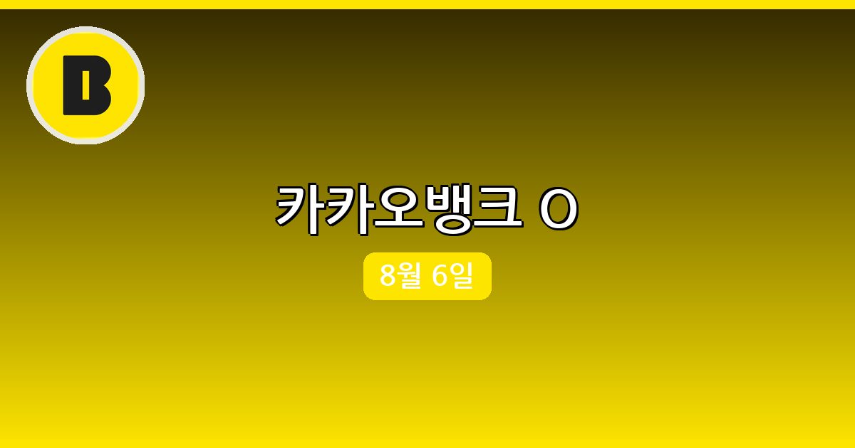 [카카오뱅크] 행운퀴즈 정답 (8월 6일)