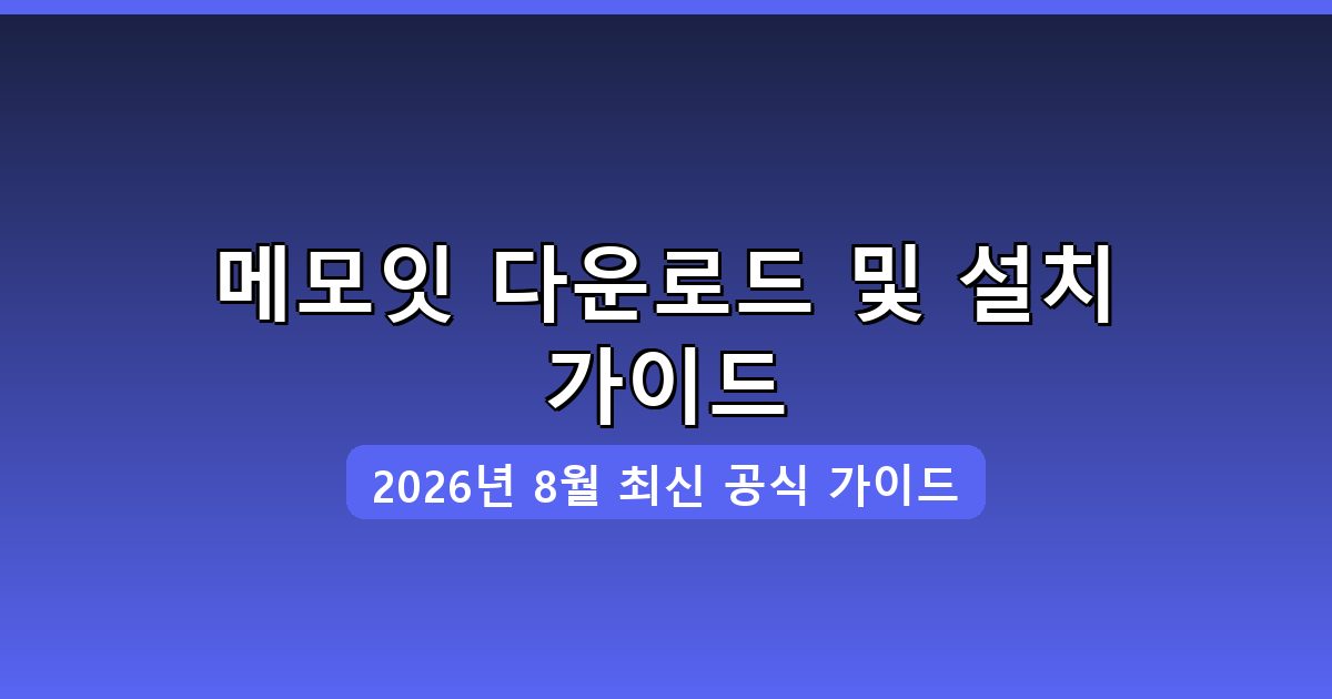 메모잇 다운로드·설치 완벽 가이드 2026년 8월