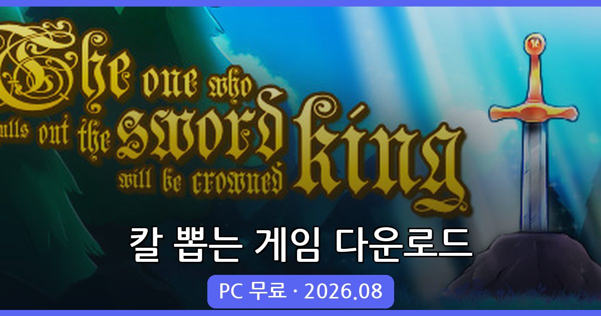 2026년 8월, 칼 뽑는 게임 완벽 다운로드 가이드