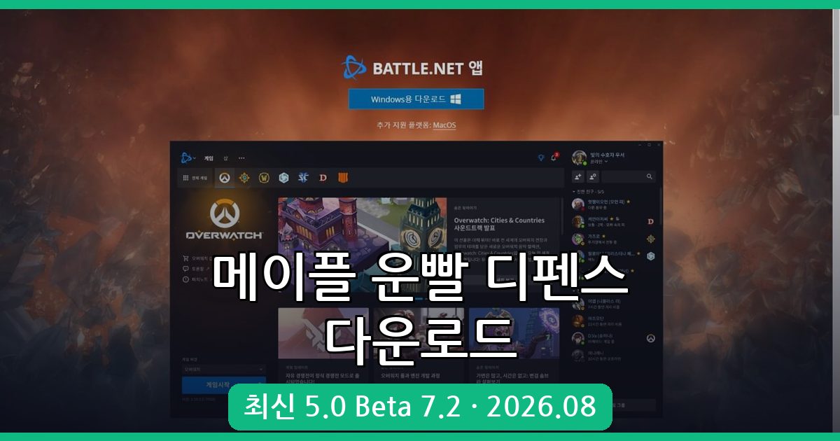 2026년 8월 최신 가이드: 메이플 운빨 디펜스 다운로드 및 플레이 방법 총정리