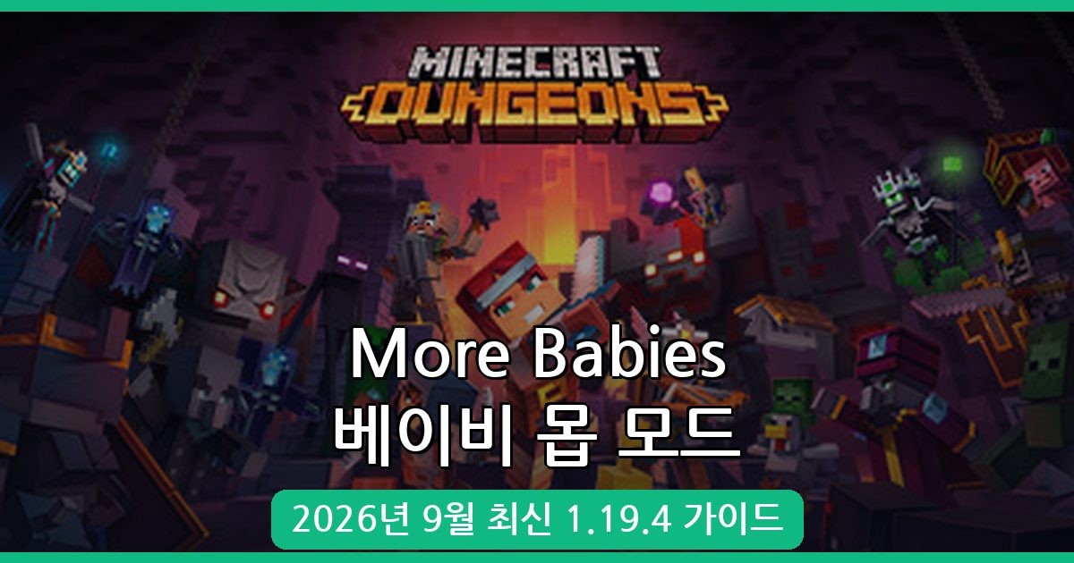 2026년 9월 마인크래프트 베이비 몹 모드 More Babies 1.19.4 완벽 가이드