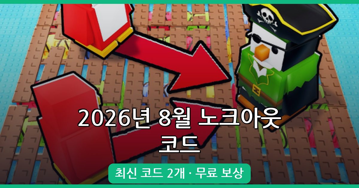 로블록스 노크아웃 코드 완벽정리 2026년 8월 (녹아웃)