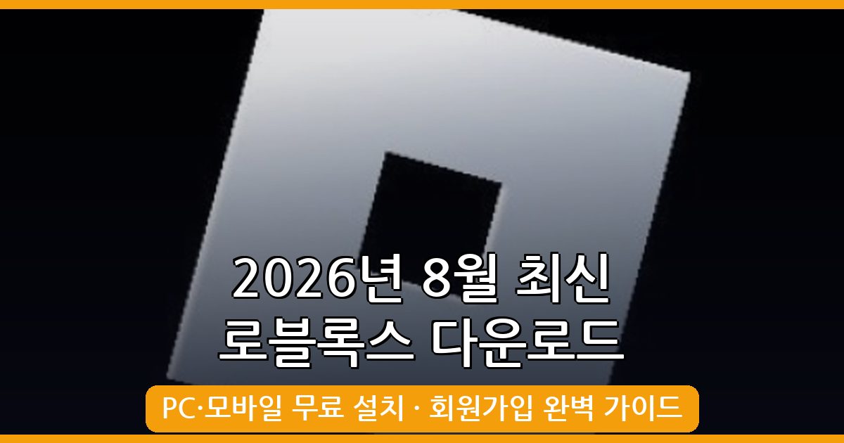 2026년 8월 최신 로블록스 다운로드 및 회원가입 완벽 가이드