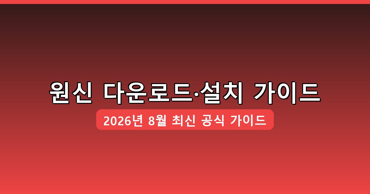 원신 다운로드·설치 완벽 가이드 2026년 8월