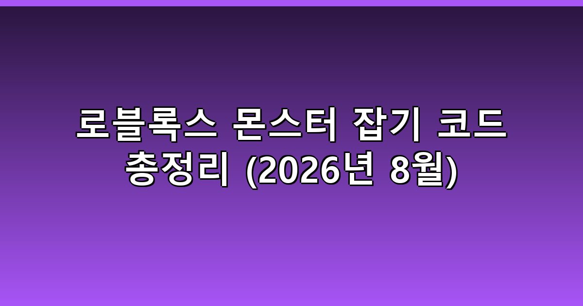 로블록스 몬스터 잡기 코드 총정리 (2026년 8월)