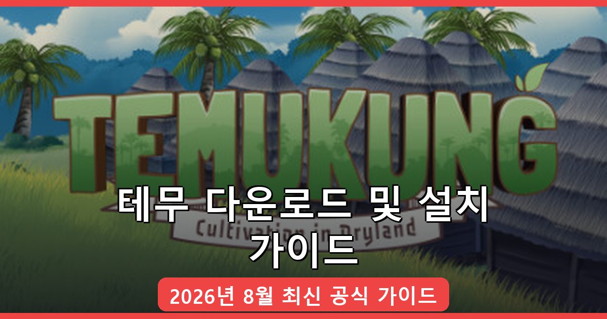테무 다운로드·설치 완벽 가이드 2026년 8월