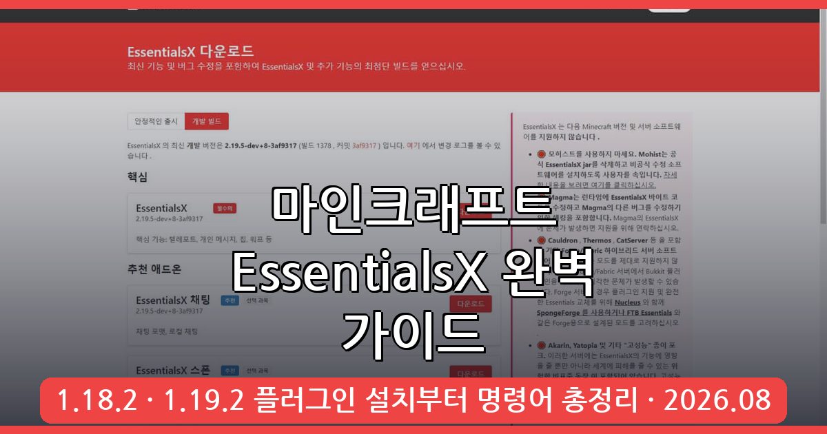 마인크래프트 1.18.2·1.19.2 EssentialsX 플러그인 완벽 가이드 2026년 8월