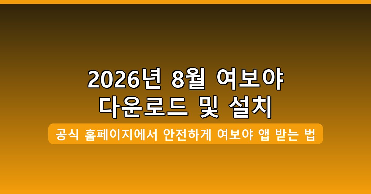 여보야 다운로드·설치 완벽 가이드 2026년 8월