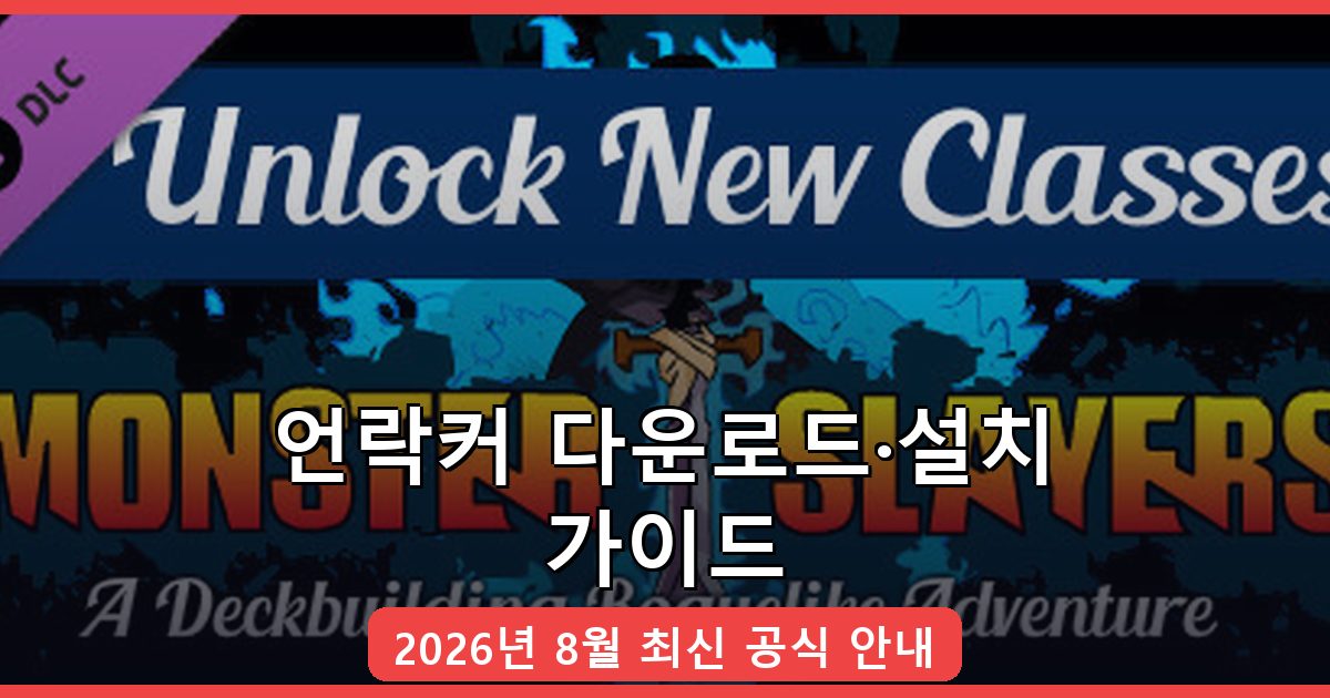 언락커 다운로드·설치 완벽 가이드 2026년 8월