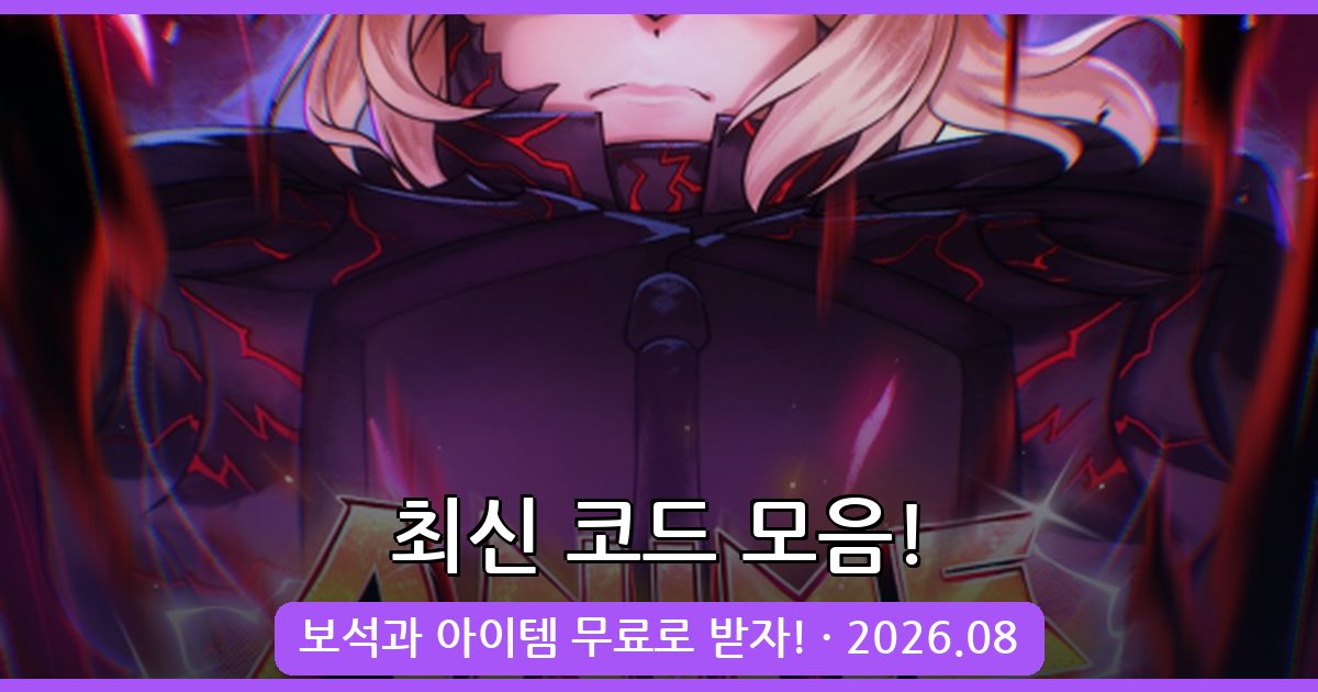 애니메이션 전술 시뮬레이터 코드 완벽 정리 (2026년 8월)