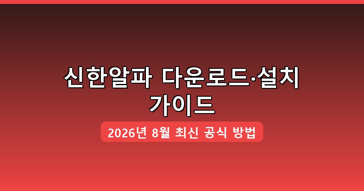 신한알파 다운로드·설치 완벽 가이드 2026년 8월
