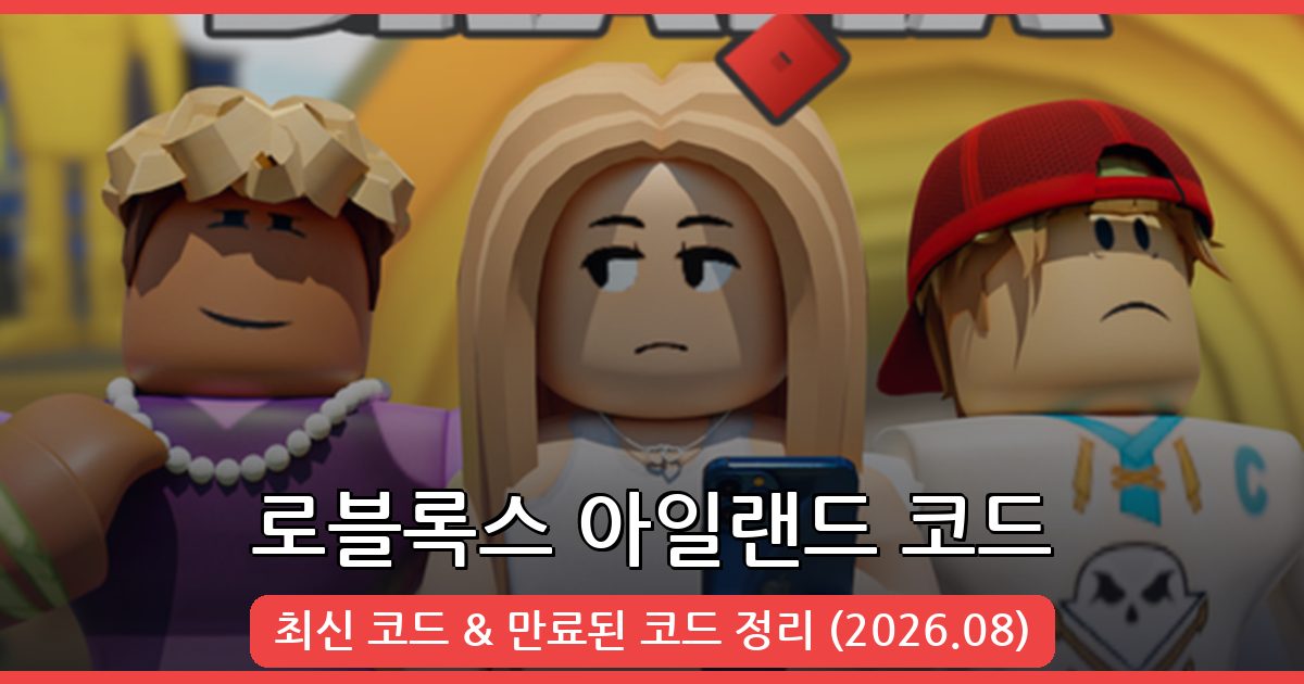 로블록스 아일랜드 코드 총정리 (2026년 8월 최신)